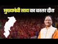 CM Vishnu Deo Sai Bastar Visit: मुख्यमंत्री साय का बस्तर दौरा | इनोवेशन महाकुंभ 1.0 का शुभारंभ