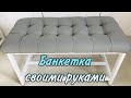 Банкетка своими руками в прихожую. Каретная стяжка.DIY. Делаю первый раз в жизни!