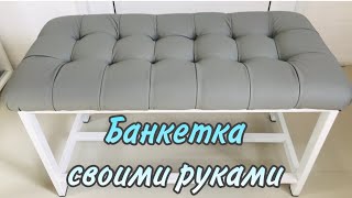 Банкетка своими руками в прихожую. Каретная стяжка.DIY. Делаю первый раз в жизни!