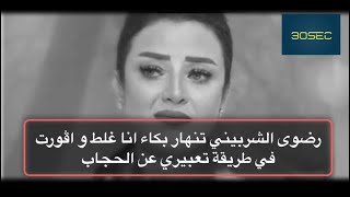 رضوي الشربيني تنهار أنـــا غلط و اڤورت في طريقة تعبيري عن الحجاب سامحوني ارجوكم ♥️