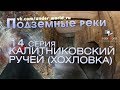 Подземные реки Москвы #14 | Диггеры в коллекторе Калитниковского ручья нашли старинные артефакты