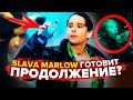 SLAVA MARLOW СПРЯТАЛ ПАСХАЛКУ В НОВОМ КЛИПЕ?! "ПО ГЛАЗАМ" - ПРОДОЛЖЕНИЕ? (РАЗБОР СНОВА Я НАПИВАЮСЬ)