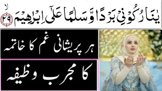 Yanaru Kuni Bardan Wa Salaman Ala Ibrahim Ka Wazifa / Wazifa for Hazat / Powerful Wazifa Any Hajat