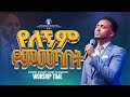 የለኝም የምመካበት Live Worship Singer Yosef Alamirew Prophet Eyob Waktole Open Door Tv World Wide 2025