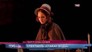 В Пятницу Вечером В Театре Et Cetera Первая Премьера Сезона.