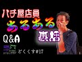 【どくくす】パチ屋店員から見た客への不満 #17【毒にも薬にもならないラジオ】