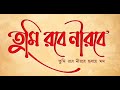 Tumi robe nirobe       anirban mondal  rabindra sangeet