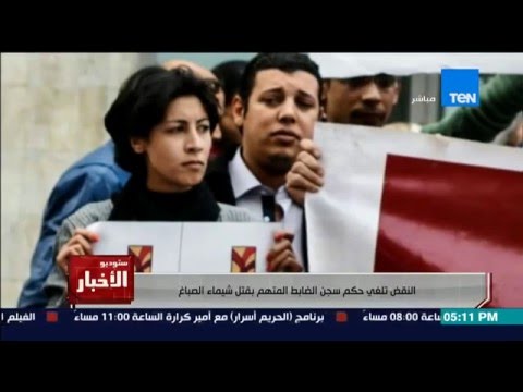 ستوديو الاخبار محكمة النقض تلغي حبس الظابط قاتل الناشطة شيماء الصباغ 