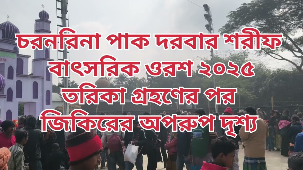 চরনরিনা পাক দরবার শরীফ! বাৎসরিক ওরশ ২০২৫! তরিকা গ্রহণের পর জিকিরের অপরুপ দৃশ্য 🌱🙏🌱