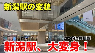 【新潟駅の変貌】新潟駅、大変身！ 2024年4月撮影