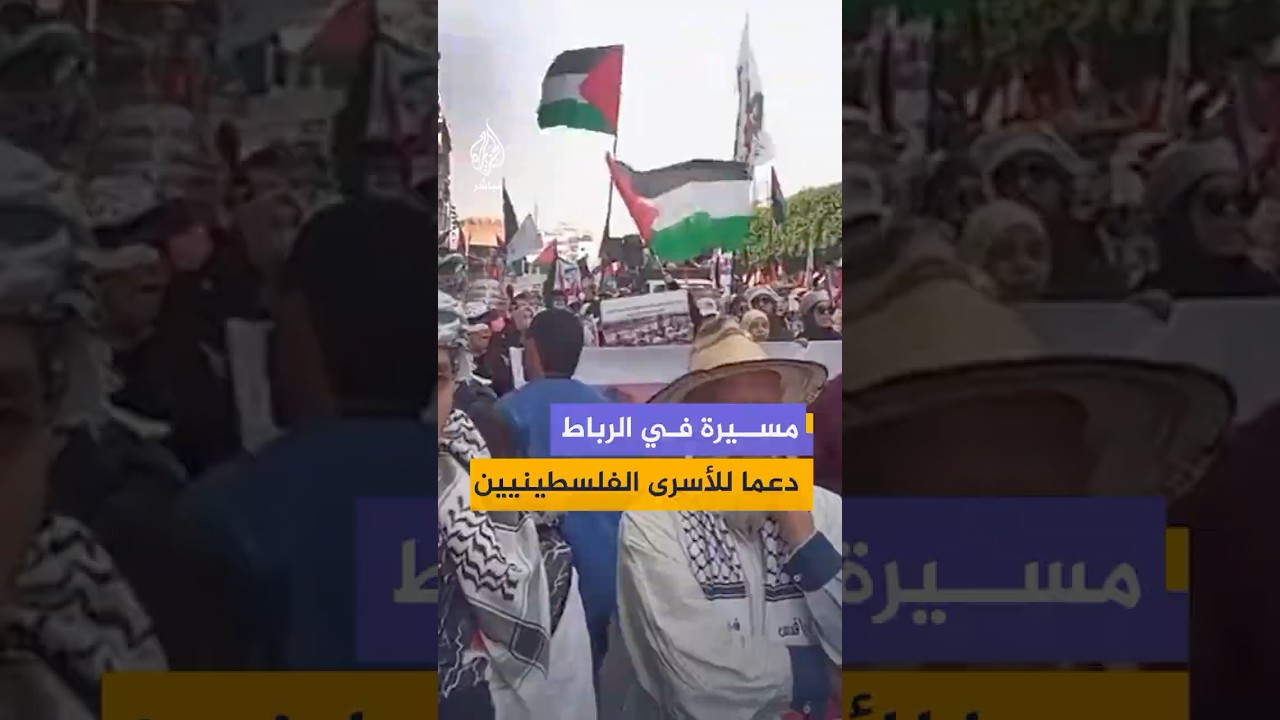 مسيرة في شوارع العاصمة المغربية الرباط تنديدا بإغلاق المسجد الأقصى