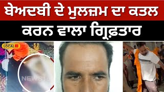 Ferozepur beadbi: ਬੇਅਦਬੀ ਦੇ ਮੁਲਜ਼ਮ ਦਾ ਕਤਲ ਕਰਨ ਵਾਲਾ ਗ੍ਰਿਫ਼ਤਾਰ | Sacrilege culprit murderer #local18