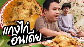 ทำ "แกงไก่อินเดีย" ไก่ทั้งตัวพร้อมแป้งนานสูตรนี้อร่อยจริง | คิง ออฟ ชิคเก้น EP.11