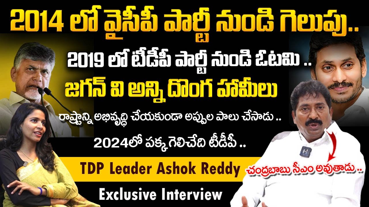 TDP Leader Muthumula Ashok Reddy Exclusive Interview | Ashok Reddy ...