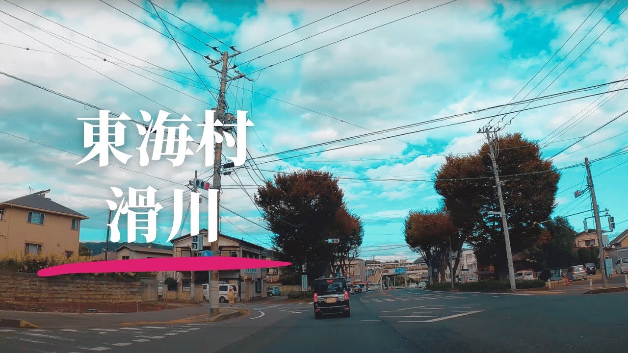 【車載動画】茨城県 東海村~大甕~多賀~けやき通り~滑川 4K 2024