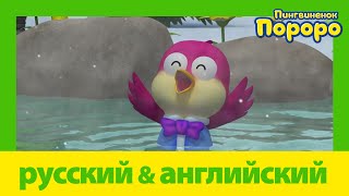 Учить Английский C Пороро L Гарри И Вода Из Волшебного Источника| Пороро S05 E25