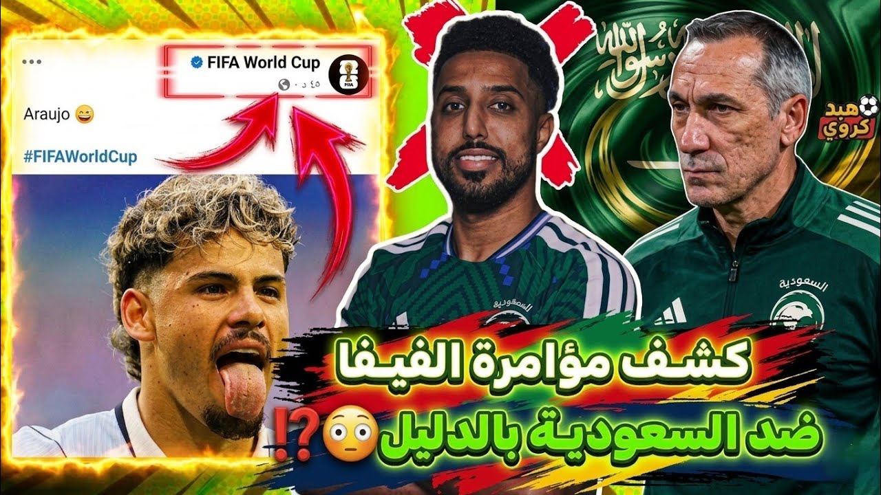 عاجل⁉️ كشـف مؤامرة الفيفا ضد المنتخب السعودي في مباراة أوروغواي بالدليل😡• سر تعـادل الأخضر😳