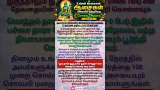 உங்கள் நியாயமானஆசைகள் விரைவில் நிறைவேற Thara Manthiram.#shorts #shortsfeed #yt #ytshorts #tamil