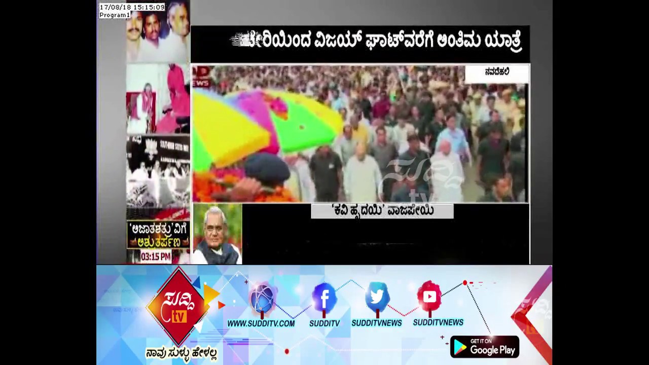 ಮಾಜಿ ಪ್ರಧಾನಿಗೆ ಅಶ್ರುತರ್ಪಣ: ಅಂತಿಮ ಯಾತ್ರೆಯಲ್ಲಿ ಪ್ರಧಾನಿ ಮೋದಿ, ಅಮಿತ್ ಶಾ, ರಾಜನಾಥ್ ಸಿಂಗ್ ಸೇರಿ ಹಲವರು ಭಾಗಿ| kannada movies near me