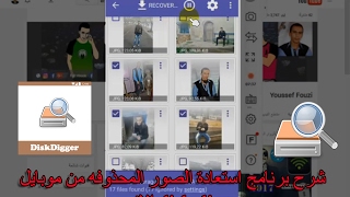 شرح برنامج استعادة الصور المحذوفه من موبايلdisk digger الاندرويد   Recover Deleted Photos screenshot 3