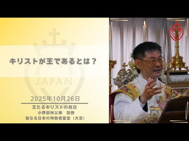 Watch 【大宮】「キリストが王であるとは？」 小野田神父様 説教 2025年10月26日 王たるキリストの祝日 聖なる日本の殉教者聖堂 on YouTube.