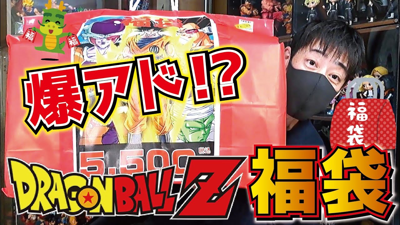 爆アド!?】ドラゴンボール福袋 開封してみた結果!! お宝発見・水口店に