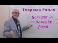 ДЧ13. Теорема Ролля