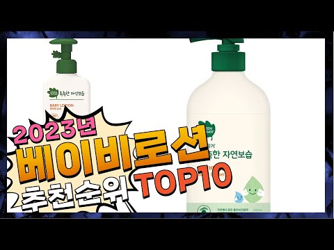 베이비로션 가성비 있는! 꿀템 소개해요 추천 TOP10