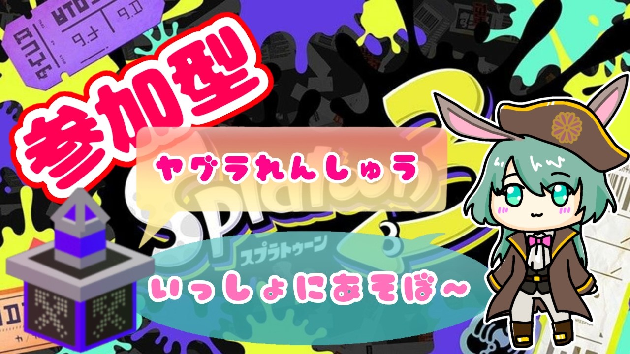 【Splatoon3】参加型スプラトゥーン3【スプラ3】