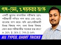 শতকরা থেকে পাশ ফেল সংক্রান্ত অংক || Percentage Maths Pass Fail Short Cut Tricks || Onko Bazar 