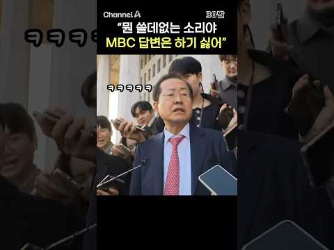 &amp;<strong>quot</strong>;뭔 쓸데없는 소리야 <strong>MBC</strong> 답변은 하기 싫어&amp;<strong>quot</strong>; / #채널A #shorts #30짤