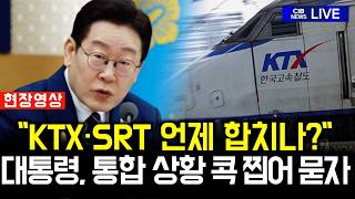 When will KTX and SRT merge… What was the answer when the President asked 'specifically'