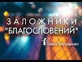 Заложники "благословений" / Павел Бороденко