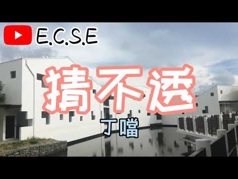猜不透 歌詞