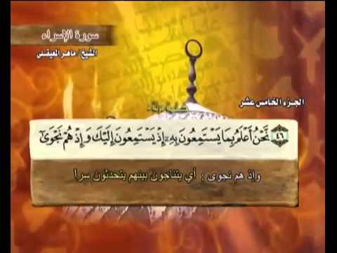 سورة الإسراء ماهر المعيقلي      