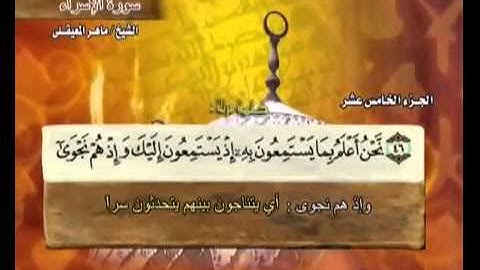 سورة الإسراء ماهر المعيقلي ( ۞ ) Surah Al-Isra' Maher Al Muaiqly