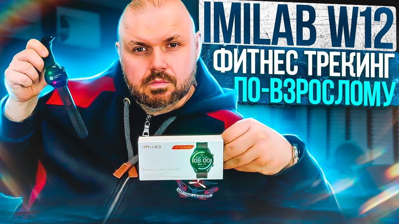 СМАРТ ЧАСЫ IMILAB W12 ИЛИ ФИТНЕС ТРЕКЕР ПО ВЗРОСЛОМУ ОТ XIAOMI