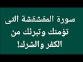 سورة المقشقشة التى تؤمنك وتبرئك من الكفر والشرك