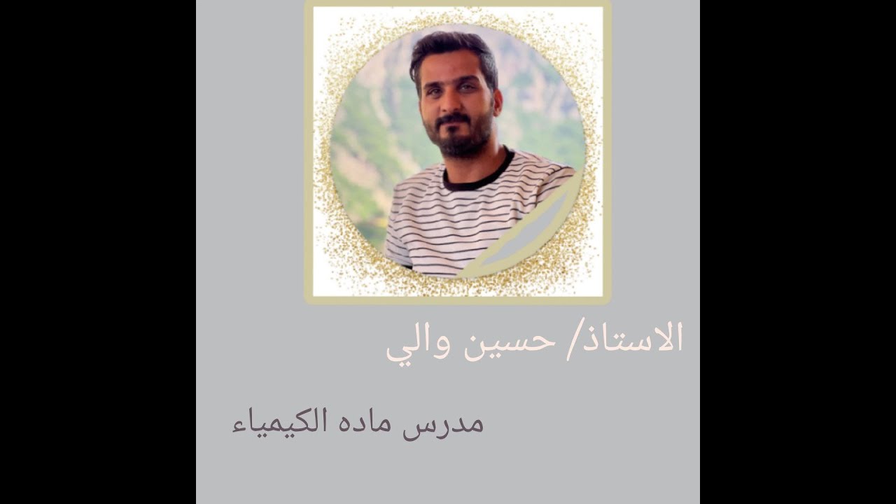 IMG أستاذ حسين والي البنداوي كيمياء السادس الاعدادي الاحيائي والتطبيقي الفصل الخامس المحاضرة الثالثة