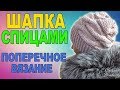 КАК СВЯЗАТЬ ШАПКУ СПИЦАМИ I ПОПЕРЕЧНОЕ ВЯЗАНИЕ