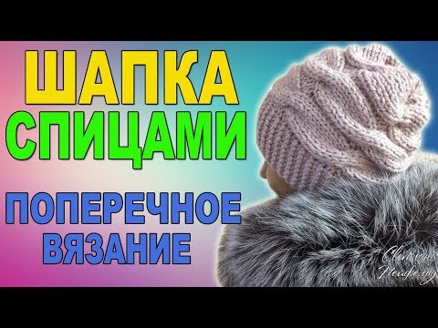 Поперечная вязка спицами шапка