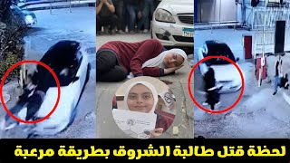 "اتفرج عليه وانا بقـ ـتـ /ـلها"..سيدة تقـ /ـتل طالبة الشروق بطريقة مجنونة لارضاء ابنها