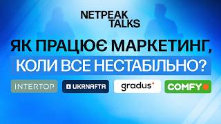 Netpeak Talks: Як працює маркетинг, коли все нестабільно? Досвід COMFY, UKRNAFTA, INTERTOP та GRADUS