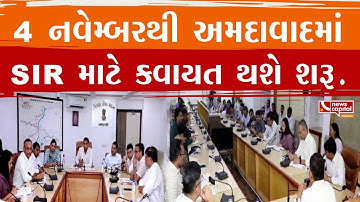 4 નવેમ્બરથી અમદાવાદમાં SIR માટે કવાયત થશે શરૂ.