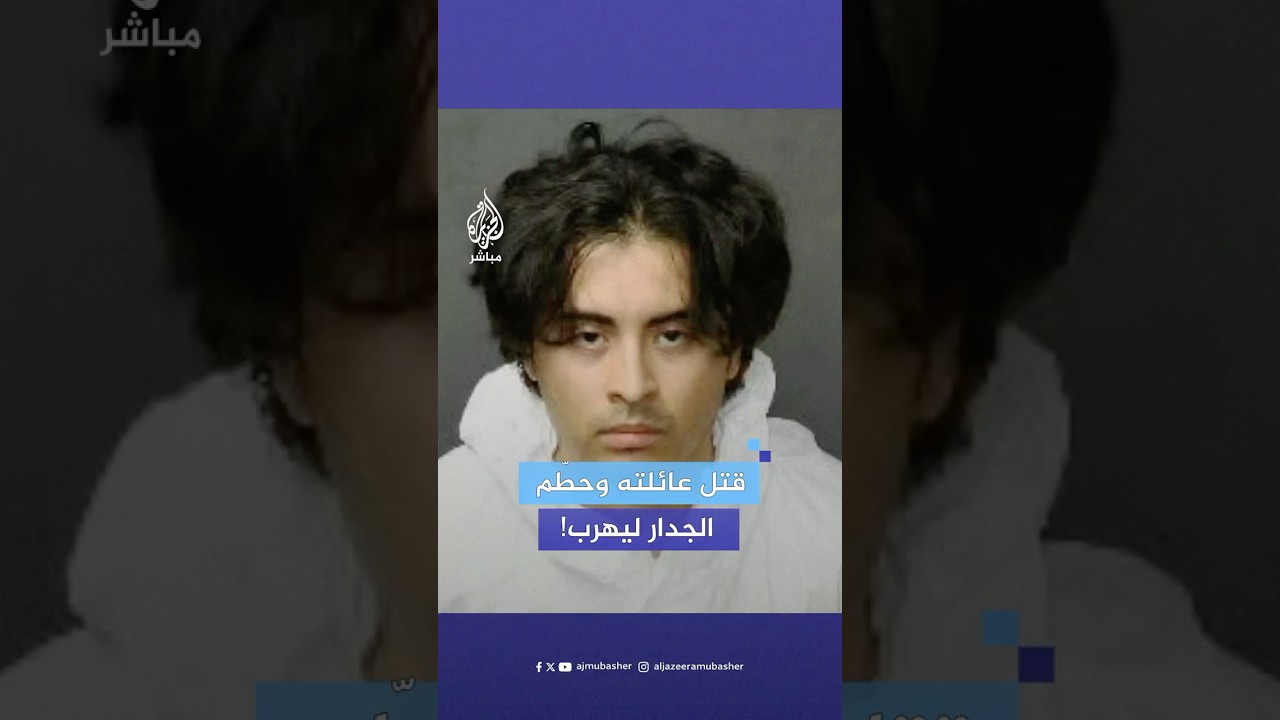 أمريكا.. متهم بقـ.ـ،ـتل عائلته يحاول الهروب من الشرطة بعد تحطيمه جدار غرفة التحقيق