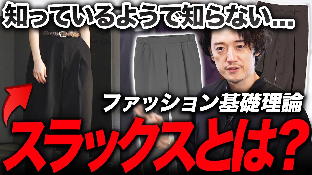 知ってる？スラックスとトラウザーズは何が違う？【知ればドヤれるファッション基礎知識】