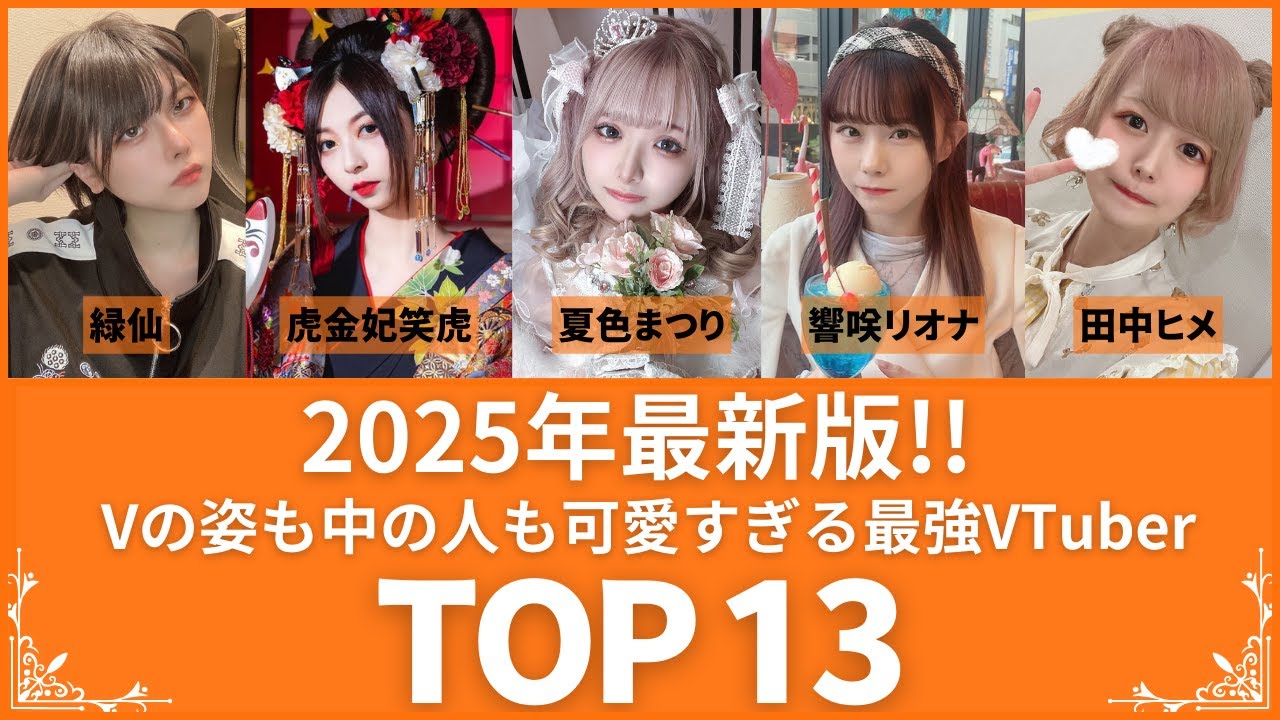 【驚愕の正体】元有名TikTokerからアイドルまで‼顔バレしてしまった可愛すぎるVTuberTOP13（VOL108)【衝撃度トップランキング】