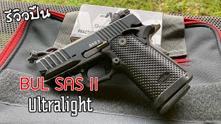 [ChannelMo] รีวิวปืน BUL SAS ii Ultralight สุดยอดปืน EDC