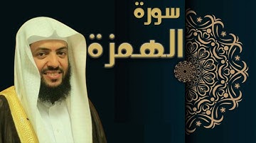 سورة الهمزة   الشيخ وديع اليمني