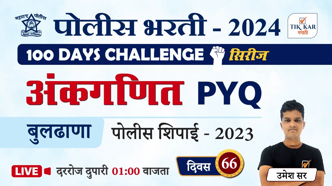 Buldhana Police Bharti 2023 || अंकगणित - प्रश्नांचे विश्लेषण || Police Bharti Math